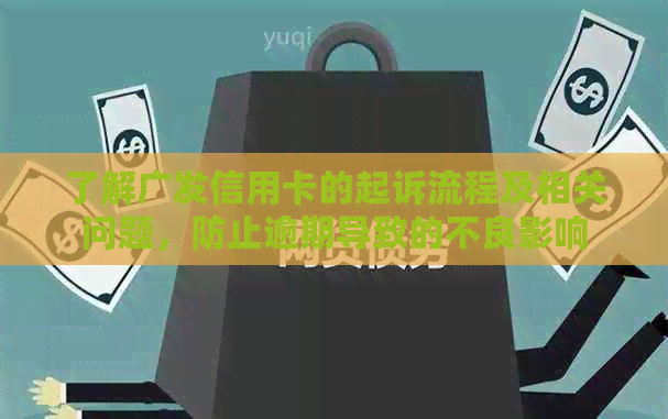 了解广发信用卡的起诉流程及相关问题，防止逾期导致的不良影响