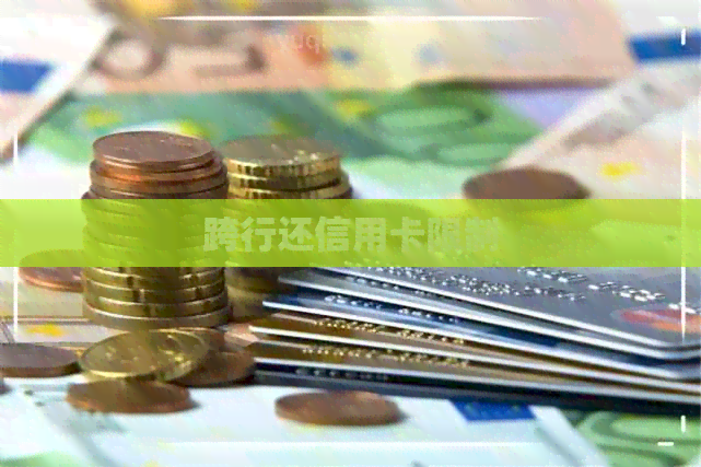 跨行还信用卡限制