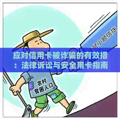 应对信用卡被诈骗的有效措：法律诉讼与安全用卡指南