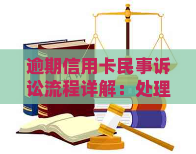 逾期信用卡民事诉讼流程详解：处理不当可能导致信用受损