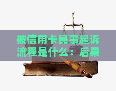 被信用卡民事起诉流程是什么：后果与应对策略