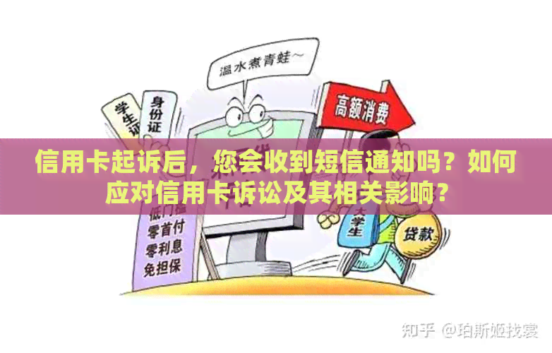 信用卡起诉后，您会收到短信通知吗？如何应对信用卡诉讼及其相关影响？