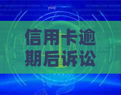 信用卡逾期后诉讼及强制执行全攻略：应对起诉、解决问题的有效方法