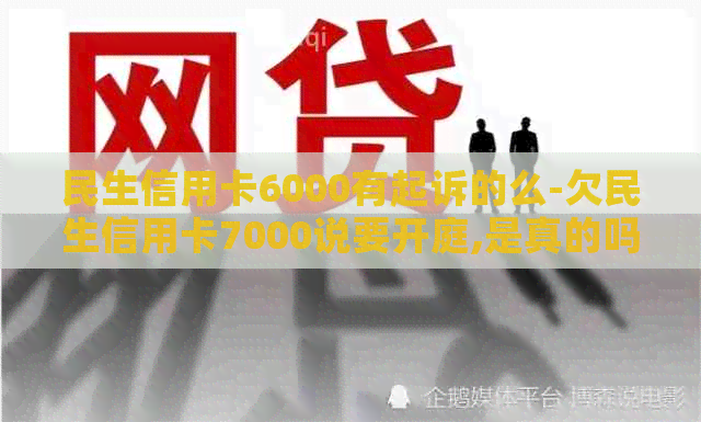 民生信用卡6000有起诉的么-欠民生信用卡7000说要开庭,是真的吗