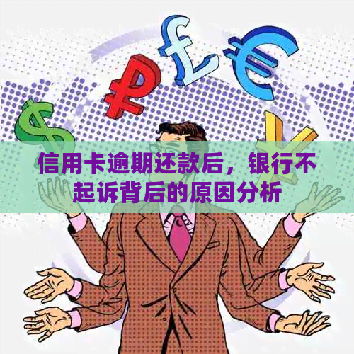 信用卡逾期还款后，银行不起诉背后的原因分析