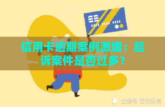 信用卡逾期案例激增：起诉案件是否过多？