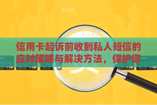 信用卡起诉前收到私人短信的应对策略与解决方法，保护您的信用和财务安全