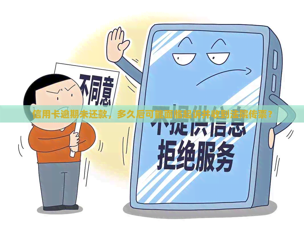 信用卡逾期未还款，多久后可能面临起诉并收到法院传票？