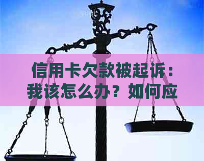 信用卡欠款被起诉：我该怎么办？如何应对信用卡诉讼程序？