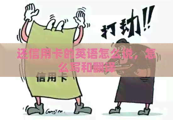 还信用卡的英语怎么说，怎么写和翻译