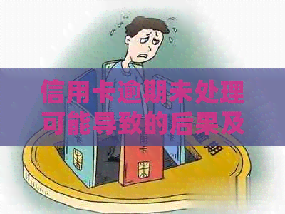 信用卡逾期未处理可能导致的后果及应对方法：被起诉后的处理流程