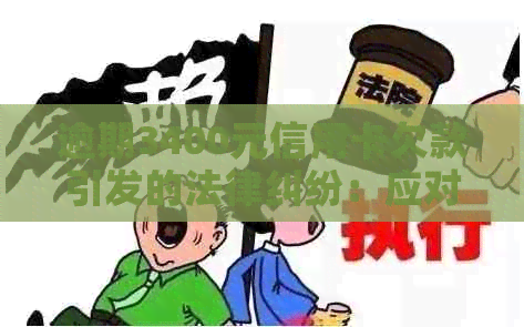 逾期3400元信用卡欠款引发的法律纠纷：应对策略与解决办法