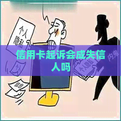 信用卡起诉会成失信人吗