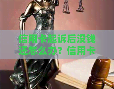 信用卡起诉后没钱还怎么办？信用卡起诉流程详解，开庭需不需要出席？