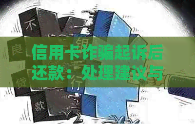 信用卡诈骗起诉后还款：处理建议与影响分析