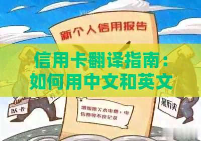 信用卡翻译指南：如何用中文和英文表达'还信用卡'以及相关词汇的意思