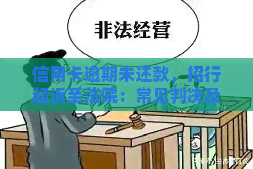 信用卡逾期未还款，招行起诉至法院：常见判决及应对策略