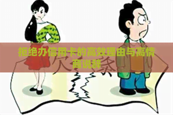 拒绝办信用卡的高效理由与高情商说辞