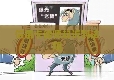 信用卡律师起诉到法院