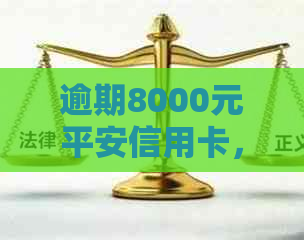 逾期8000元平安信用卡，银行起诉，如何妥善处理？