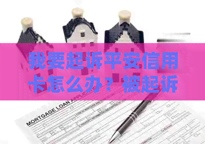 我要起诉平安信用卡怎么办？被起诉后不去应诉会怎样？欠8000元被起诉