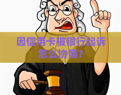 因信用卡被银行起诉怎么协商？