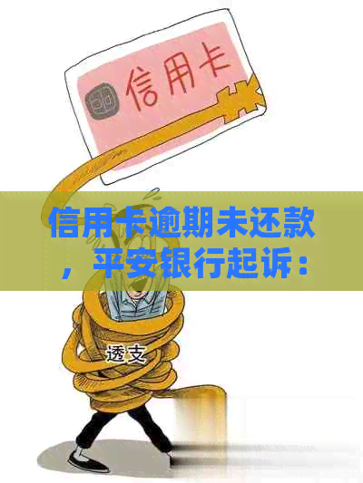 信用卡逾期未还款，平安银行起诉：不出席应诉可能面临的后果分析