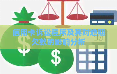 信用卡诉讼程序及其对逾期欠款的影响分析