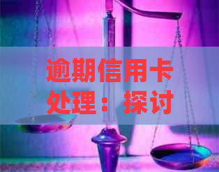 逾期信用卡处理：探讨律师协商和起诉的作用及其实用性