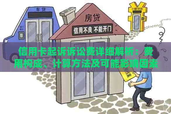 信用卡起诉诉讼费详细解析：费用构成、计算方法及可能影响因素