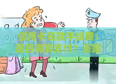 信用卡还款手续费：是否需要支付？答案揭晓！