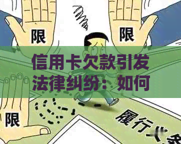 信用卡欠款引发法律纠纷：如何通知配偶和亲属并应对？