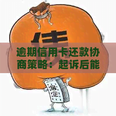 逾期信用卡还款协商策略：起诉后能否避免还款？