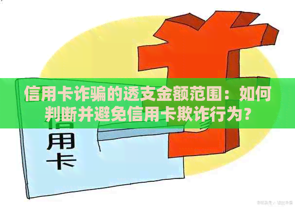 信用卡诈骗的透支金额范围：如何判断并避免信用卡欺诈行为？