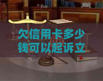 欠信用卡多少钱可以起诉立案：探讨欠款与刑事责任的关系