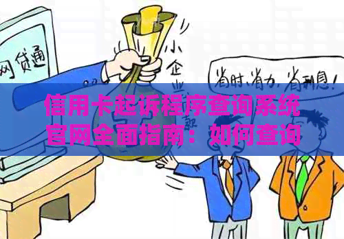 信用卡起诉程序查询系统官网全面指南：如何查询、应对和解决信用卡纠纷