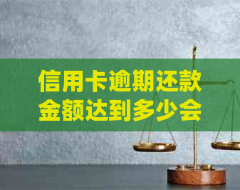 信用卡逾期还款金额达到多少会被银行立案起诉？