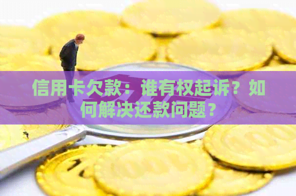 信用卡欠款：谁有权起诉？如何解决还款问题？