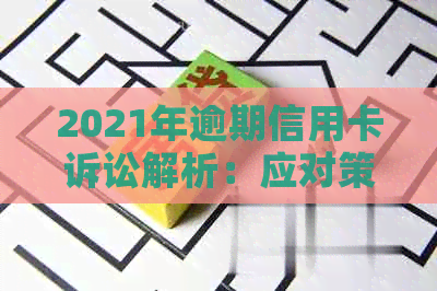 2021年逾期信用卡诉讼解析：应对策略与解决方法