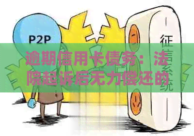 逾期信用卡债务：法院起诉后无力偿还的解决办法