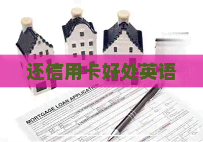 还信用卡好处英语