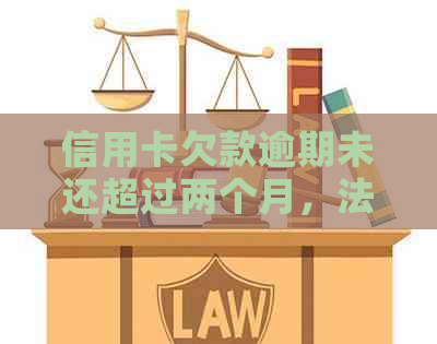 信用卡欠款逾期未还超过两个月，法院将如何受理立案？