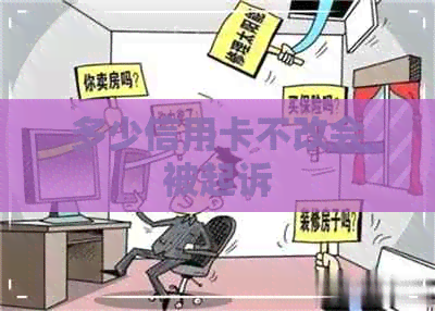 多少信用卡不改会被起诉