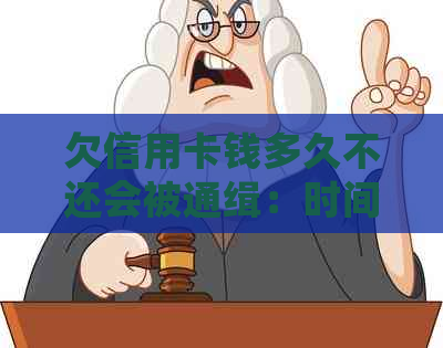 欠信用卡钱多久不还会被通缉：时间、后果与法律责任全解析