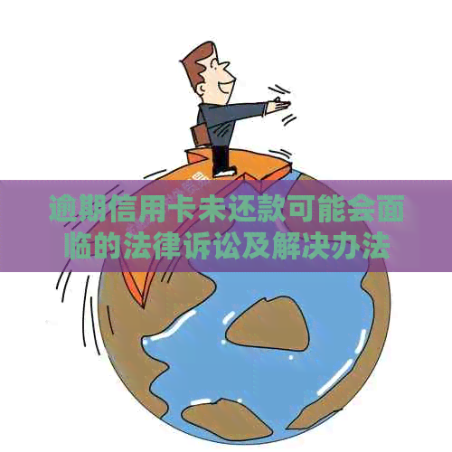 逾期信用卡未还款可能会面临的法律诉讼及解决办法