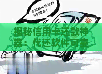 揭秘信用卡还款神器：代还软件可靠吗？