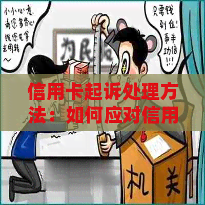 信用卡起诉处理方法：如何应对信用卡诉讼？败诉后果及费用是多少？