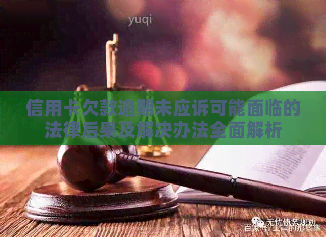 信用卡欠款逾期未应诉可能面临的法律后果及解决办法全面解析