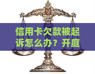 信用卡欠款被起诉怎么办？开庭需出席吗？坐牢？处理方式全解析！