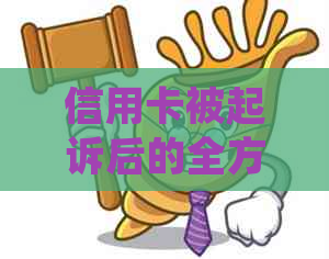 信用卡被起诉后的全方位处理指南：了解原因、应对策略与常见疑问解答